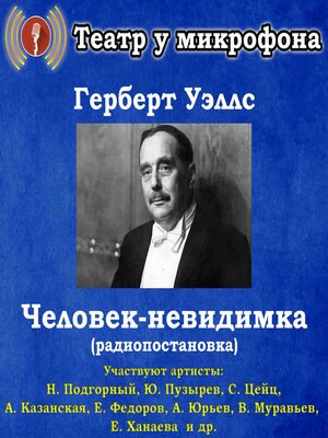 cover image of Человек-невидимка (радиопостановка)